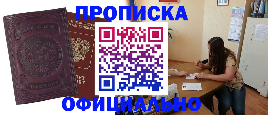 прописка гарантия в Белогорске